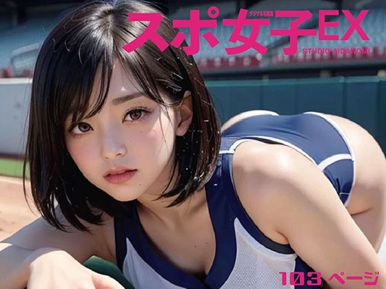 スポ女子EX(STUDIO AIDANOMI) [d_519311]