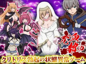 充血都市(生まれ変わったら王様になりたい) [d_519331]