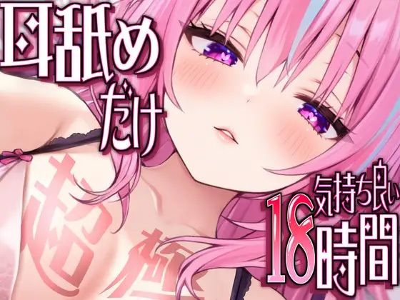 【耳アナの深層で好き好き連呼】耳舐めだけで合計18時間超！！耳舐め猫のスキスキペロペロライフが止マラんッ！【KU100/全アドリブ】(来世猫と未来の大富豪) [d_519353]