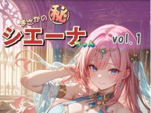 まさかのマル秘シエーナちゃん_vol1(MMA SHOP) [d_519363]