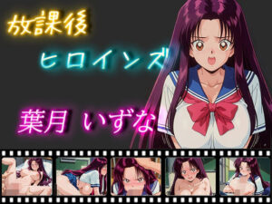 放課後ヒロインズ 葉月いずな(ヒロイン turbo type D) [d_519365]