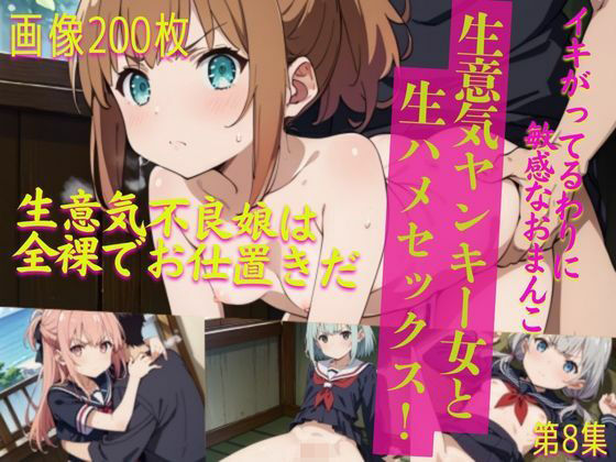 生意気ヤンキー女と生ハメセックス！8(貧乳っ子倶楽部) [d_519381]