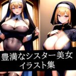 豊満なシスター美女イラスト集(いじまる) [d_519388]