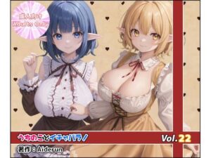 うちのことイチャパラ！vol.22(Aiderun工房) [d_519389]