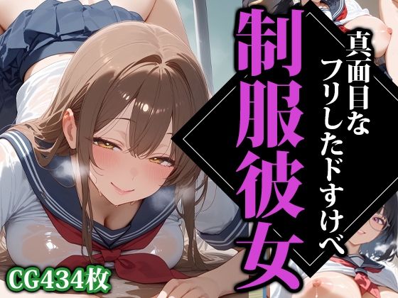 真面目なフリしたドすけべ制服彼女(ココナッツパンチS) [d_519391]