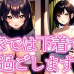 家では下着で過ごします(えしゃえしゃ) [d_519400]