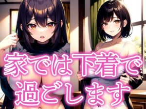 家では下着で過ごします(えしゃえしゃ) [d_519400]