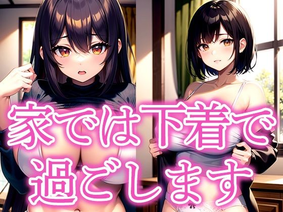家では下着で過ごします(えしゃえしゃ) [d_519400]