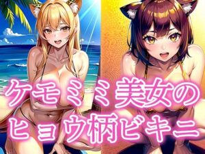 ケモミミ美女のヒョウ柄ビキニ(えしゃえしゃ) [d_519406]