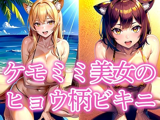 ケモミミ美女のヒョウ柄ビキニ(えしゃえしゃ) [d_519406]