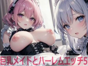 巨乳メイドとハーレムエッチ5(Shotgun Bride) [d_519408]