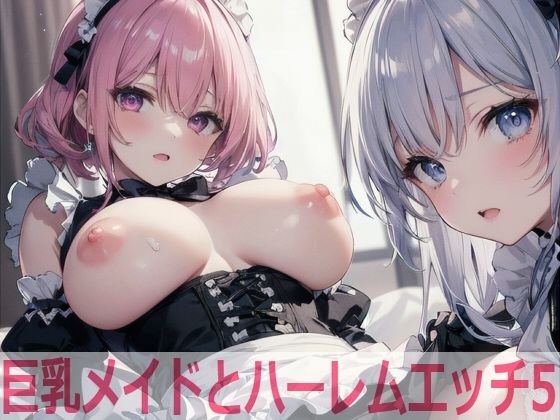 巨乳メイドとハーレムエッチ5(Shotgun Bride) [d_519408]