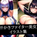 汗かきファイター美女イラスト集(おむすび) [d_519412]