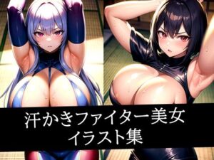 汗かきファイター美女イラスト集(おむすび) [d_519412]