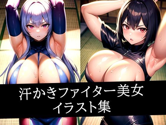 汗かきファイター美女イラスト集(おむすび) [d_519412]