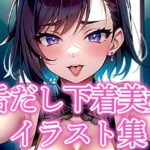 舌だし下着美女イラスト集(えしゃえしゃ) [d_519423]