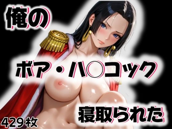 俺のボア・ハ◯コックが寝取られた(愛ここから) [d_519424]