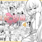 聖女の内緒の一ヶ月4(寝語屋) [d_519479]