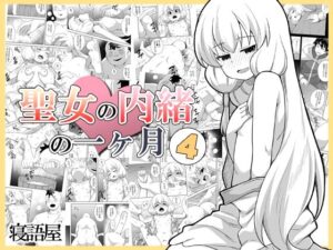 聖女の内緒の一ヶ月4(寝語屋) [d_519479]