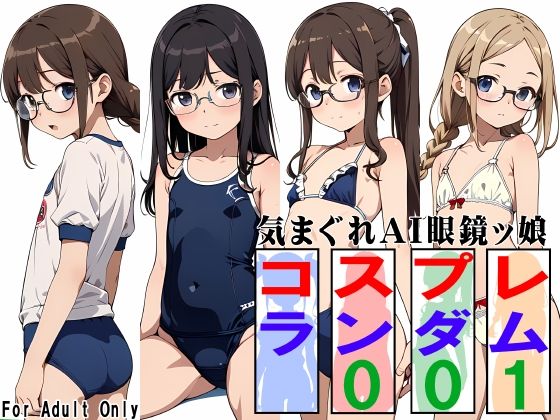 気まぐれAI眼鏡ッ娘コスプレランダム001(牡丹桜) [d_519545]