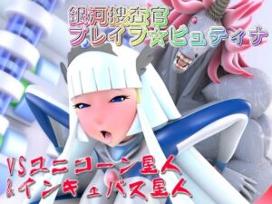 銀河捜査官ブレイブ☆ビュティナVSユニコーン星人＆インキュバス星人(四次元少女ネオス) [d_519553]