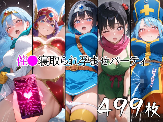 催●寝取られ孕ませパーティ 勇◯ 戦◯ 武◯家 僧◯ 賢◯(山田バンクシー) [d_519556]