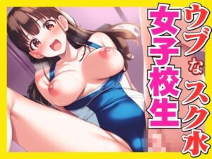 ウブなスク水女子校生に欲情してハメる(手作り豆乳ヨーグルト) [d_519573]