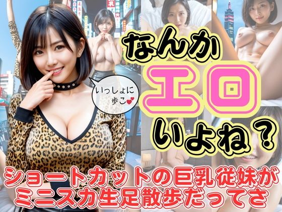 なんかエロいよね？ショートカットの巨乳従妹がミニスカ生脚散歩だってさ(空想AI美女本舗) [d_519601]