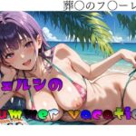 葬〇のフ〇ーレン  フェルンのSummer vacation(エロ同人書庫) [d_519609]