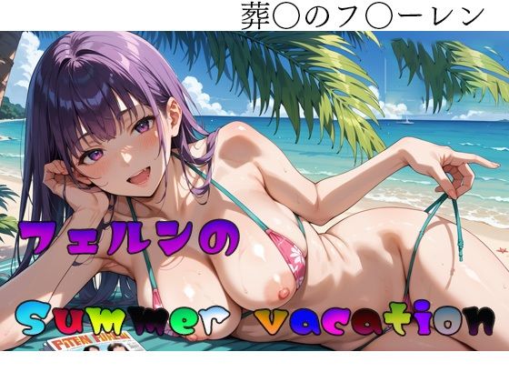 葬〇のフ〇ーレン  フェルンのSummer vacation(エロ同人書庫) [d_519609]