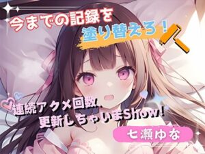 【今までの記録を塗り替えろ！】連続アクメ回数、更新しちゃいまShow！【七瀬ゆな】(ヌキパラ) [d_519610]
