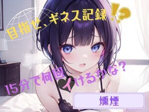 【目指せ、ギネス記録！？】15分で何回イけるかな？【燻煙】(ヌキパラ) [d_519625]