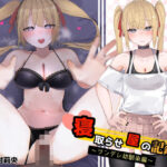 「寝取らせ屋」の記録〜ツンデレ幼馴染編〜(暗黒あずまや) [d_519654]