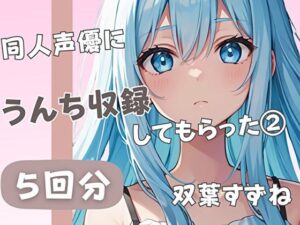 【20歳現役女子大生】同人声優にうんち収録してもらった 2【双葉すずね】(音秘女-OTOHIME-) [d_519655]