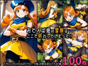 おてんば姫の冒険はここで終わってしまった！(ポチンキ) [d_519673]