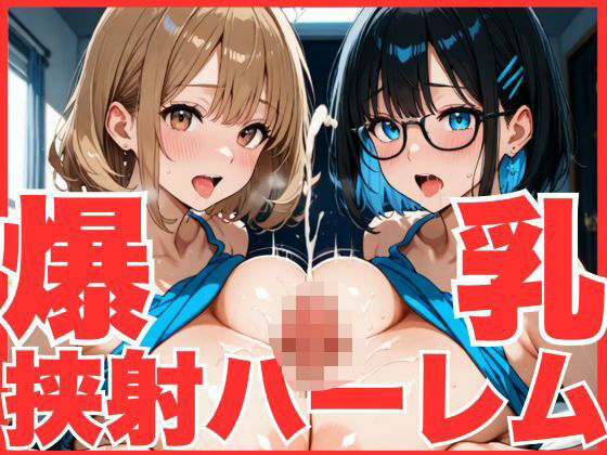 爆乳挟射ハーレム(ピザまんじゅう) [d_519690]