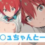 マ◯ュちゃんと一緒(RED WING) [d_519698]