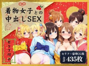 着物女子との中出しセックス！【セリフ付き】(AI Beauties Lab) [d_519787]