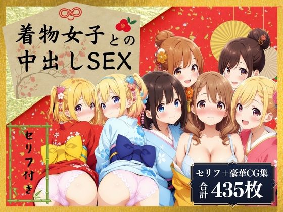 着物女子との中出しセックス！【セリフ付き】(AI Beauties Lab) [d_519787]