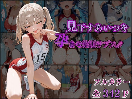 見下すあいつを孕ませ放題サブスク〜陸上部編〜(AI美女home) [d_519788]