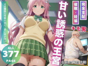 甘い誘惑の王宮(種付けハッカー学園) [d_519814]