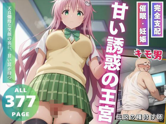 甘い誘惑の王宮(種付けハッカー学園) [d_519814]