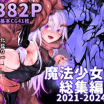 魔法少女雪宮澪総集編2021-2024(にーきゅー) [d_519885]