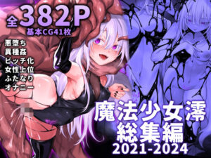 魔法少女雪宮澪総集編2021-2024(にーきゅー) [d_519885]