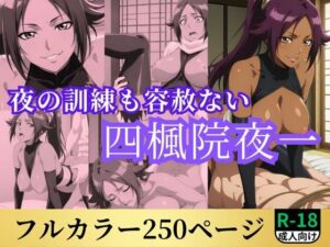 夜の訓練も容赦ない四楓院夜一(鈴花アート) [d_520000]