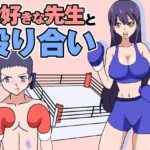 大好きな先生と殴り合い(アドベンチャー) [d_520019]