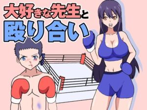 大好きな先生と殴り合い(アドベンチャー) [d_520019]