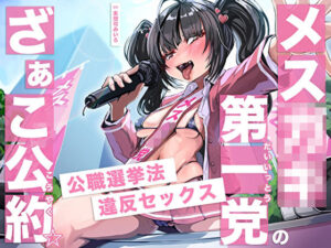 メス○キ第一党のざぁこ公約☆公職選挙法違反セックス(M屋) [d_520021]