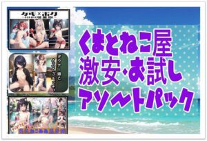 くまとねこ屋〜激安・お試しアソートパック〜(くまとねこ屋) [d_520031]