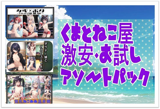 くまとねこ屋〜激安・お試しアソートパック〜(くまとねこ屋) [d_520031]